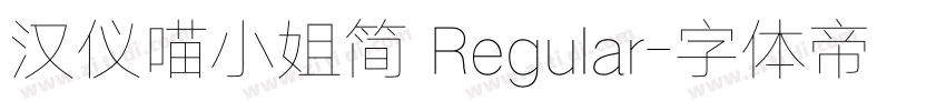 汉仪喵小姐简 Regular字体转换